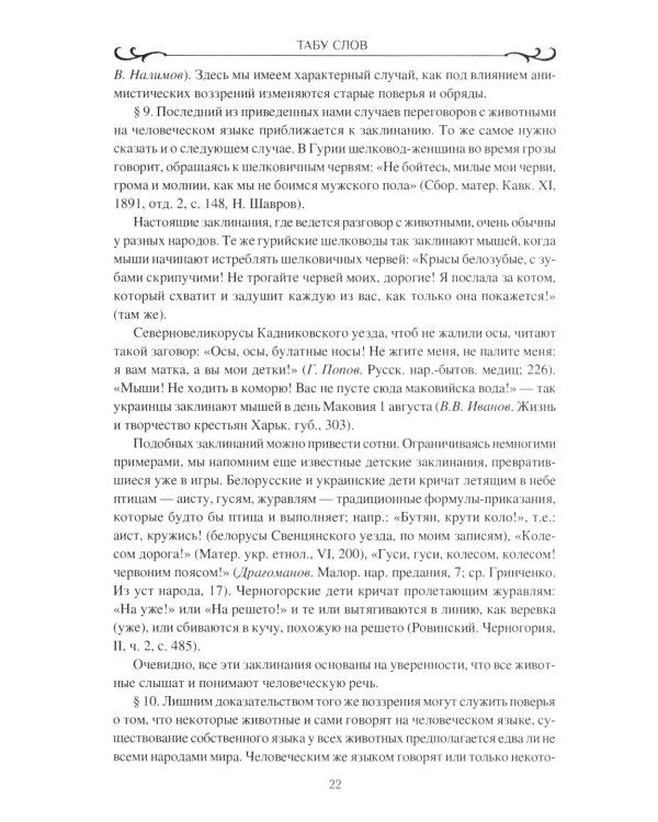 Табу слов у народов Восточной Европы и Северной Азии