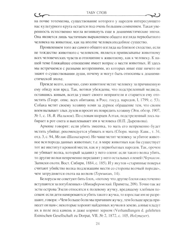Табу слов у народов Восточной Европы и Северной Азии