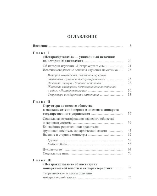 Монархическая власть и структура общества в средневековом яванском государстве Маджапахит