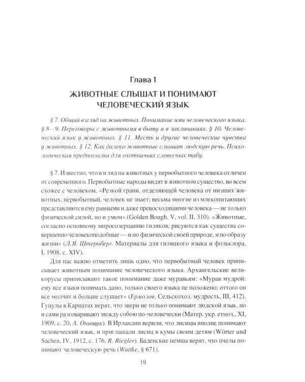 Табу слов у народов Восточной Европы и Северной Азии