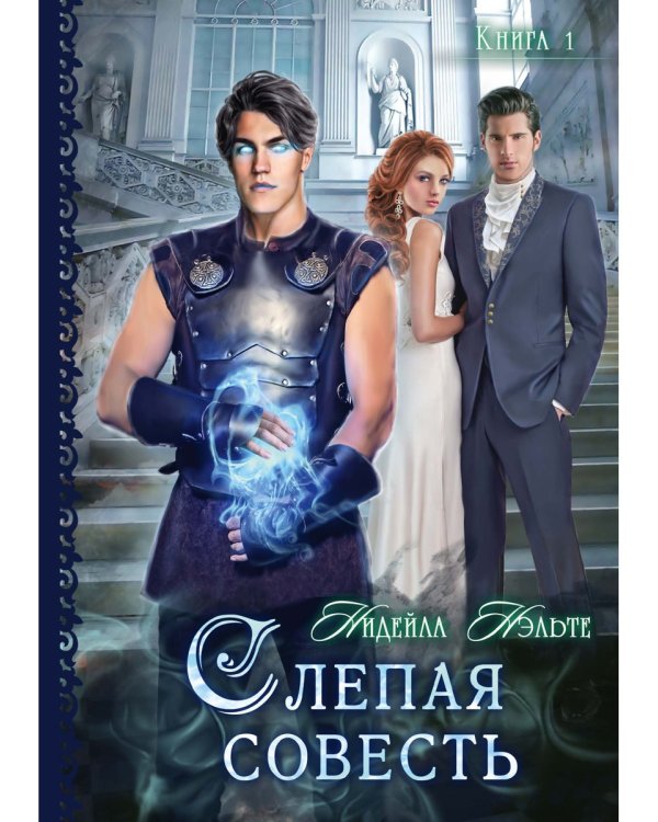 Слепая совесть. Кн. 1