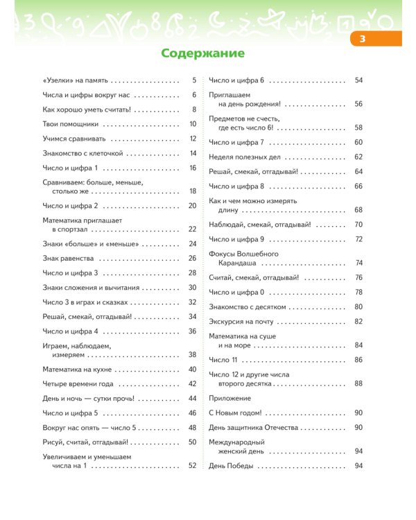 В мире чисел и цифр: Учебно-методическое пособие для подготовки к школе. 2-е изд., стер