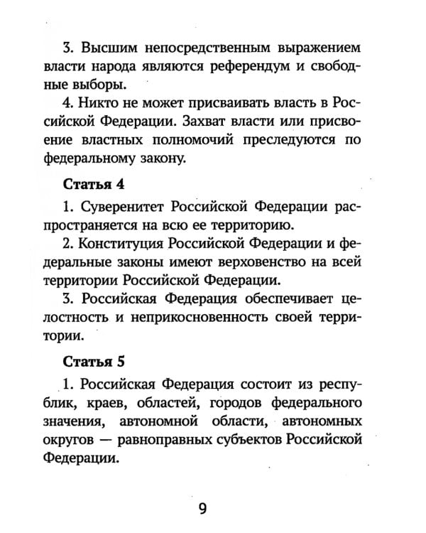 Конституция Российской Федерации. Текст и комментарии для старшеклассников