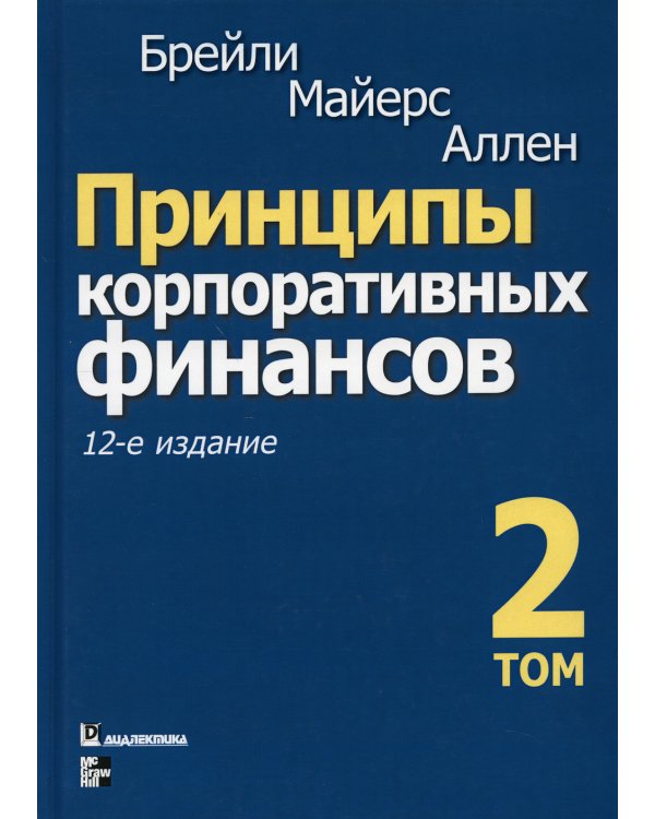 Принципы корпоративных финансов. Т. 2. 12-е изд