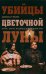 Убийцы цветочной луны. Кровь, нефть, индейцы и рождение ФБР