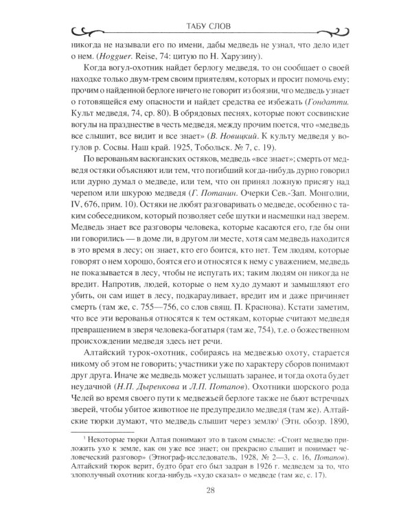 Табу слов у народов Восточной Европы и Северной Азии