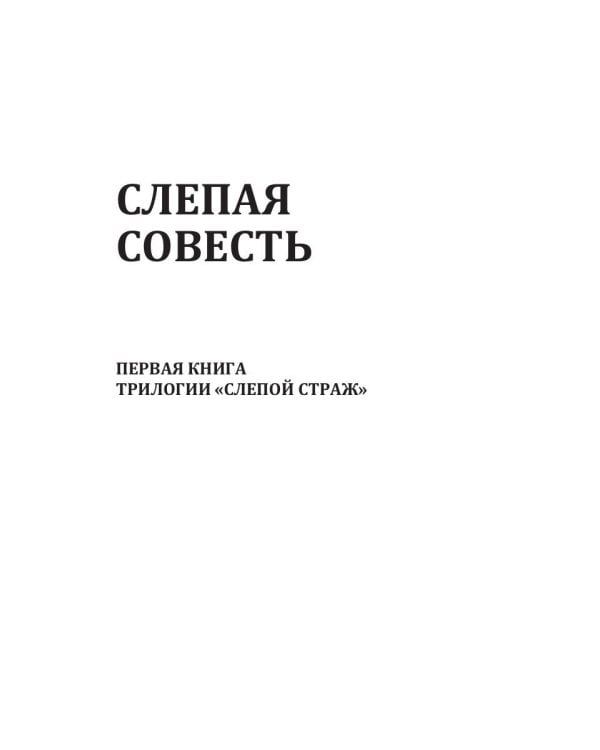 Слепая совесть. Кн. 1