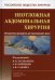 Неотложная абдоминальная хирургия. Методическое руководство для практикующего врача. 2-е изд