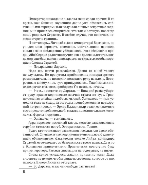 Слепая совесть. Кн. 1