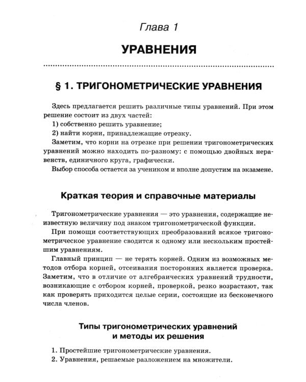 Математика. Подготовка к ЕГЭ. Уравнения и неравенства: разбор заданий с развернутым ответом. Профильный уровень. 10-11 классы
