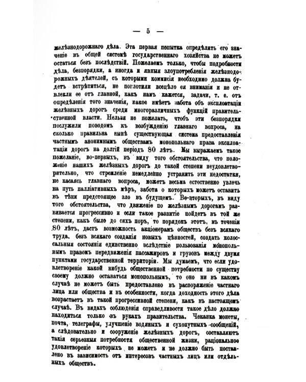 История железнодорожного дела в России. (репринтное изд.)
