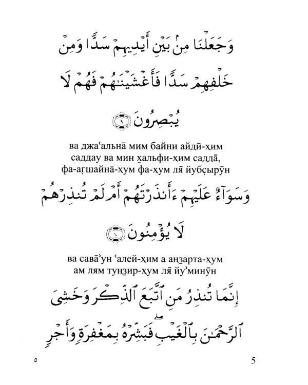 Сура 36. Йасин