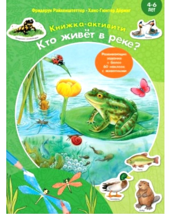 Кто живёт в реке? Книжка-активити