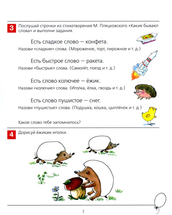От слова к звуку. Рабочая тетрадь для детей 4-5 лет. 5-е изд., стер