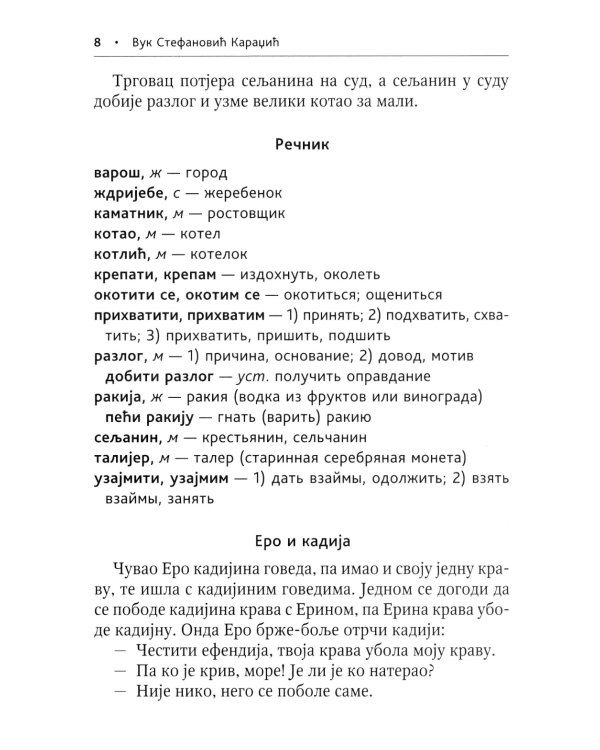 Сербские рассказы и сказки