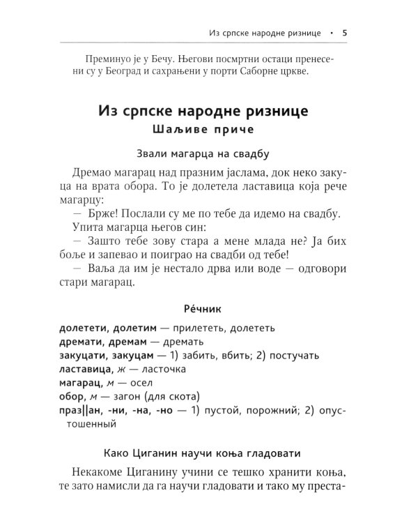 Сербские рассказы и сказки