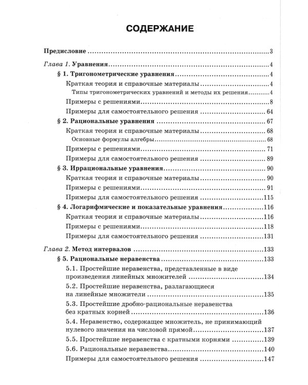 Математика. Подготовка к ЕГЭ. Уравнения и неравенства: разбор заданий с развернутым ответом. Профильный уровень. 10-11 классы