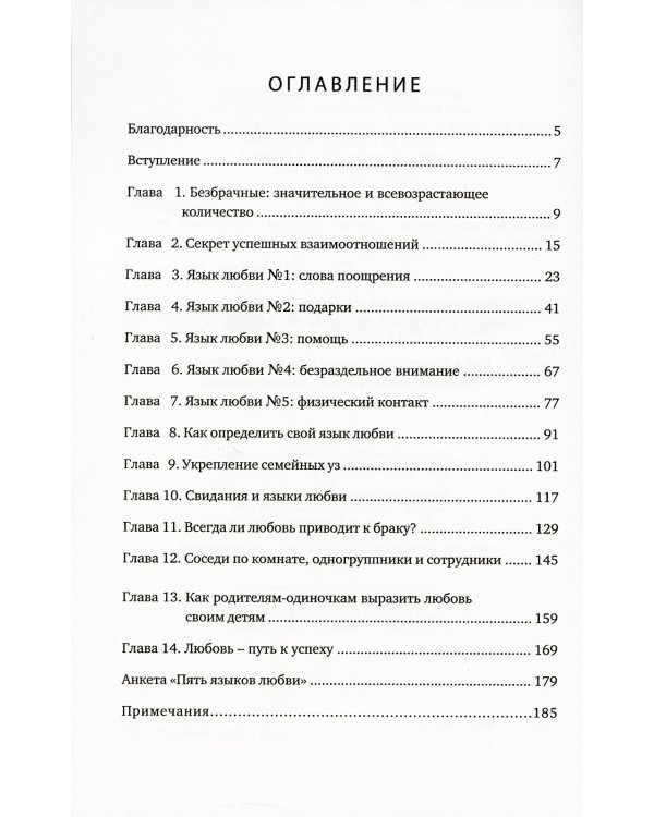 Пять языков любви. Актуально для всех, а не только для супружеских пар