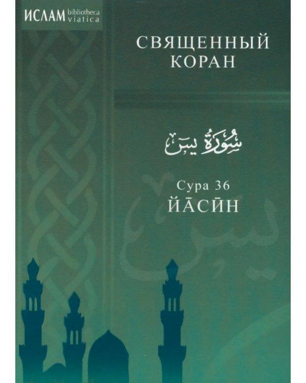 Сура 36. Йасин
