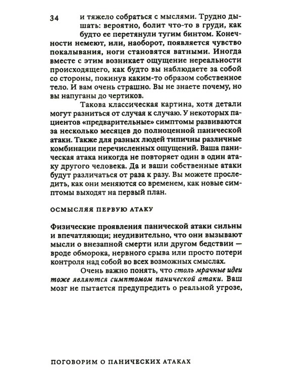 Поговорим о панических атаках. Рабочая тетрадь с упражнениями и тестами