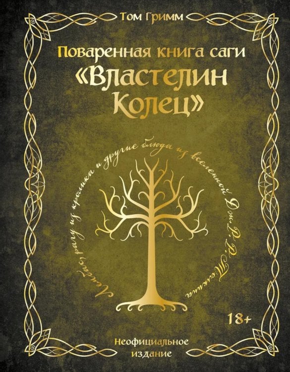 Поваренная книга саги "Властелин колец". Лембас, рагу из кролика и другие блюда из вселенной Дж.Р.Р. Толкина