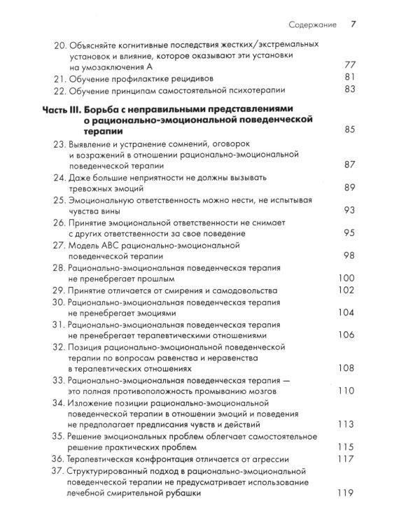 Рационально-эмотивно-поведенческая терапия. 100 ключевых особенностей