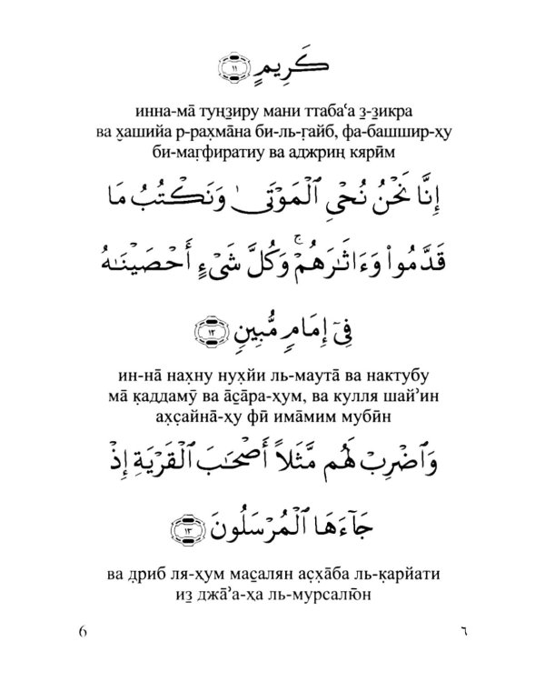 Сура 36. Йасин