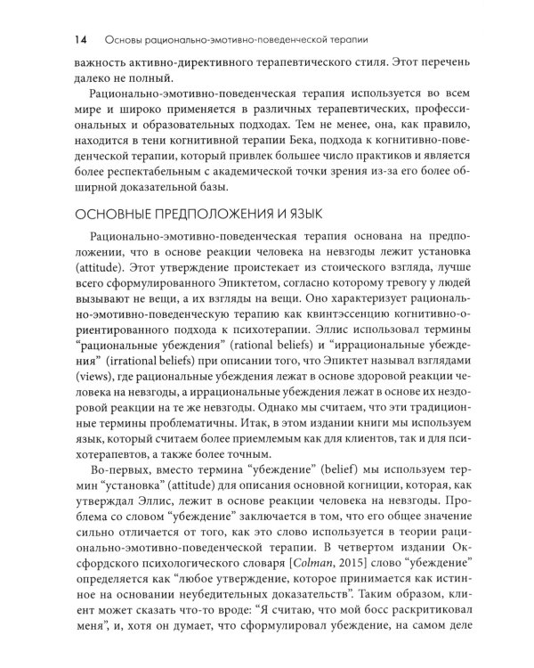 Рационально-эмотивно-поведенческая терапия. 100 ключевых особенностей