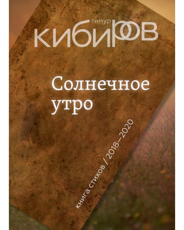Солнечное утро: Книга стихов / 2018-2020