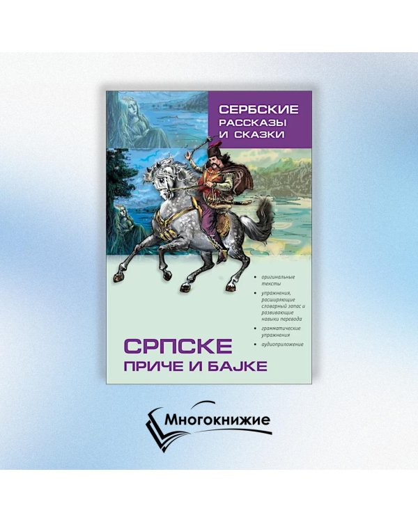 Сербские рассказы и сказки