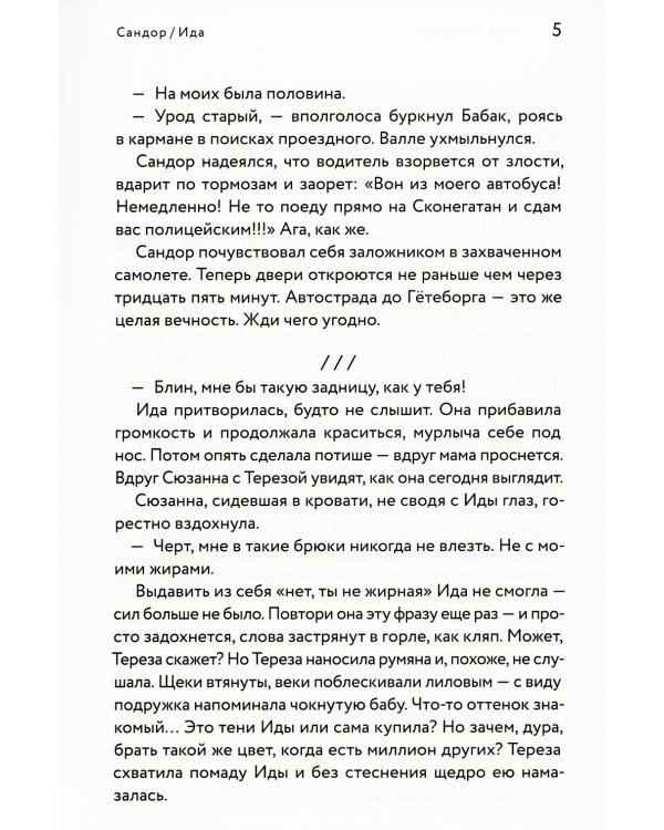 Сандор / Ида: роман