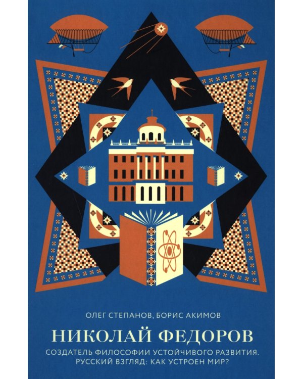 Николай Федоров. Создатель философии устойчивого развития