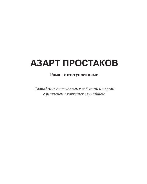 Азарт простаков