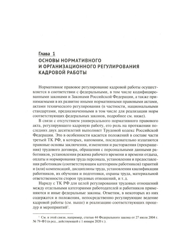 Настольная книга кадровика