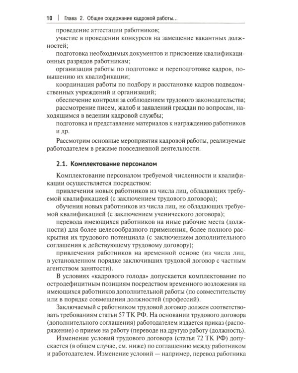 Настольная книга кадровика