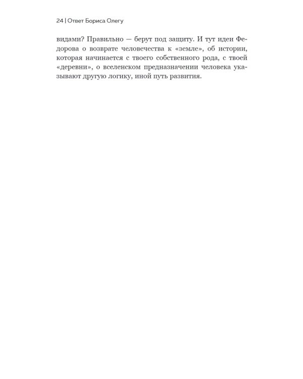 Николай Федоров. Создатель философии устойчивого развития