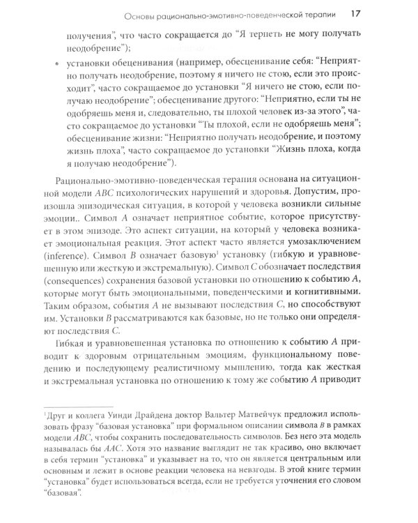 Рационально-эмотивно-поведенческая терапия. 100 ключевых особенностей