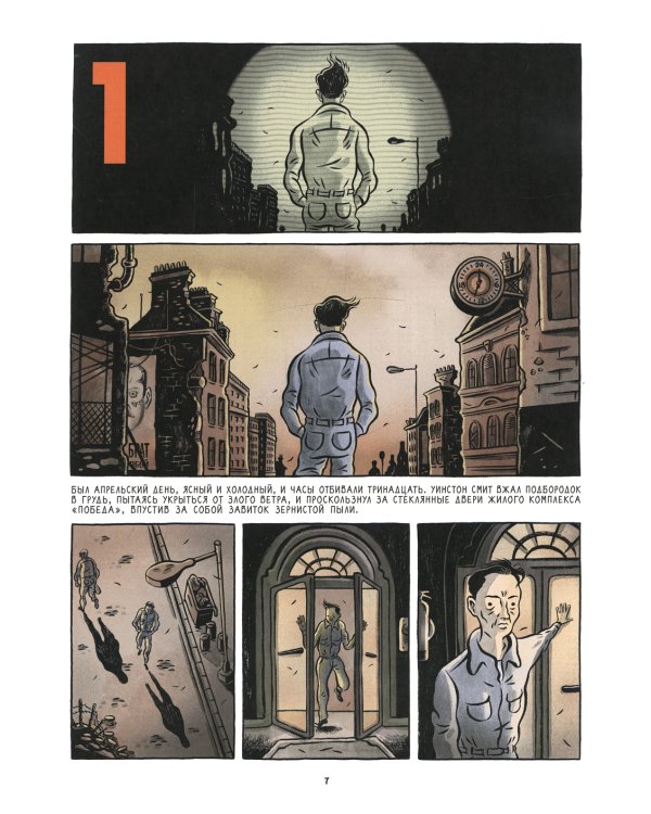 1984. Графический роман