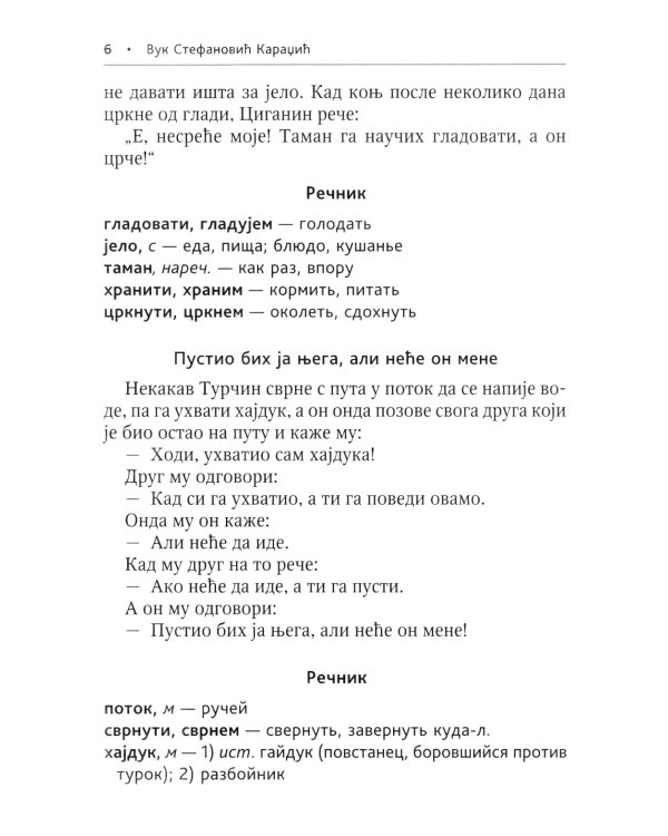 Сербские рассказы и сказки