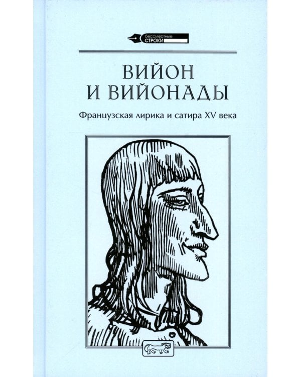 Вийон и вийонады. Французская лирика и сатира ХV в