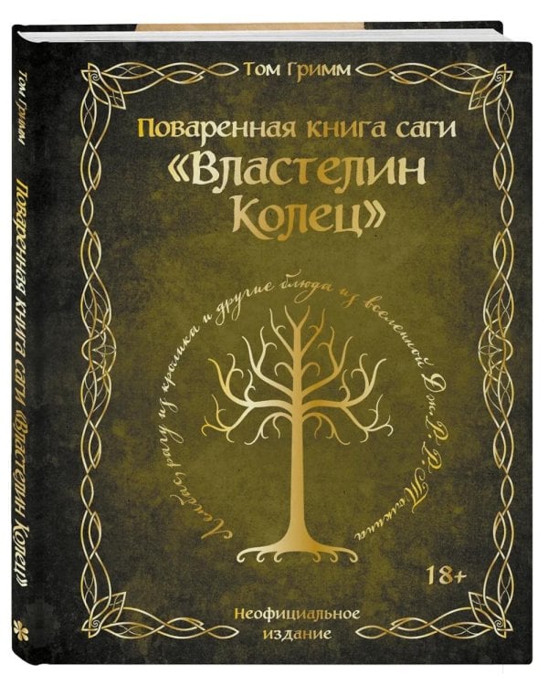 Поваренная книга саги "Властелин колец". Лембас, рагу из кролика и другие блюда из вселенной Дж.Р.Р. Толкина