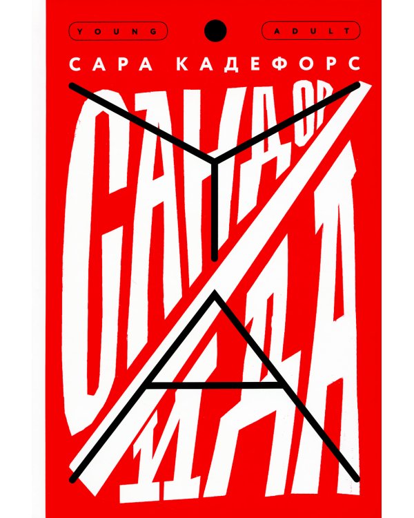 Сандор / Ида: роман