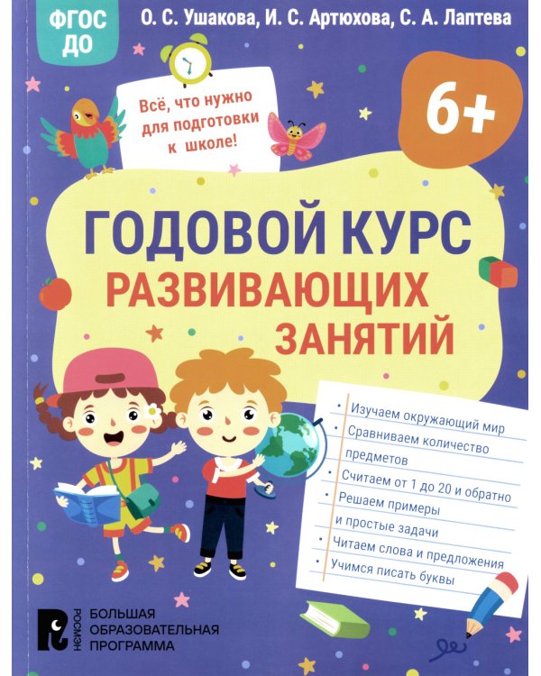 Годовой курс развивающих занятий для детей 6 лет