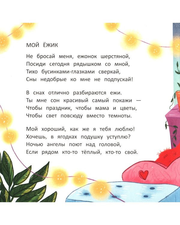 Сонные стихи