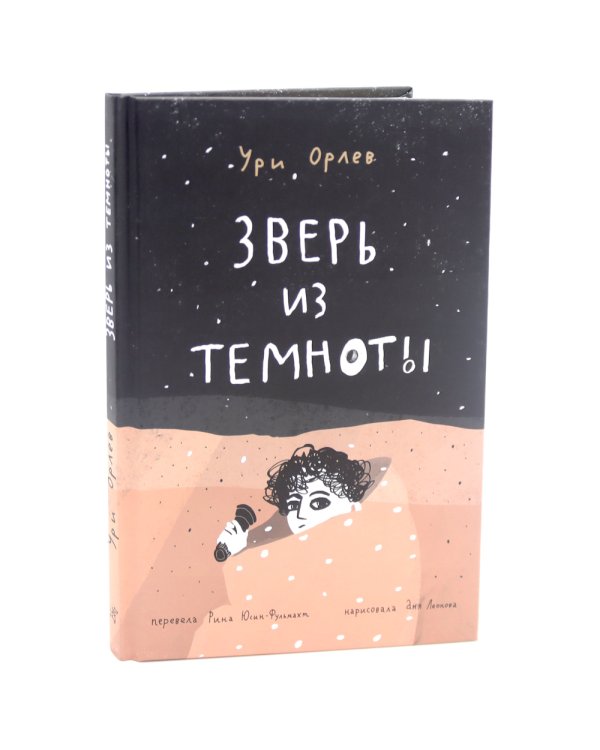 Зверь из темноты: (для дошкольного и школьного возраста)