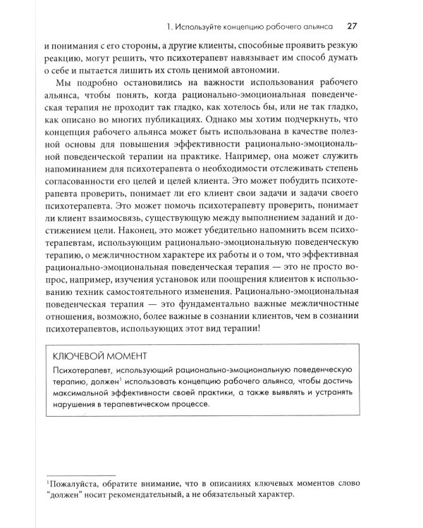 Рационально-эмотивно-поведенческая терапия. 100 ключевых особенностей