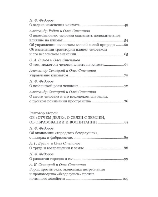 Николай Федоров. Создатель философии устойчивого развития