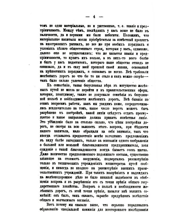 История железнодорожного дела в России. (репринтное изд.)