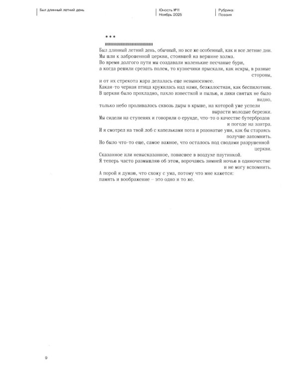 Журнал "Юность" № 11/2025