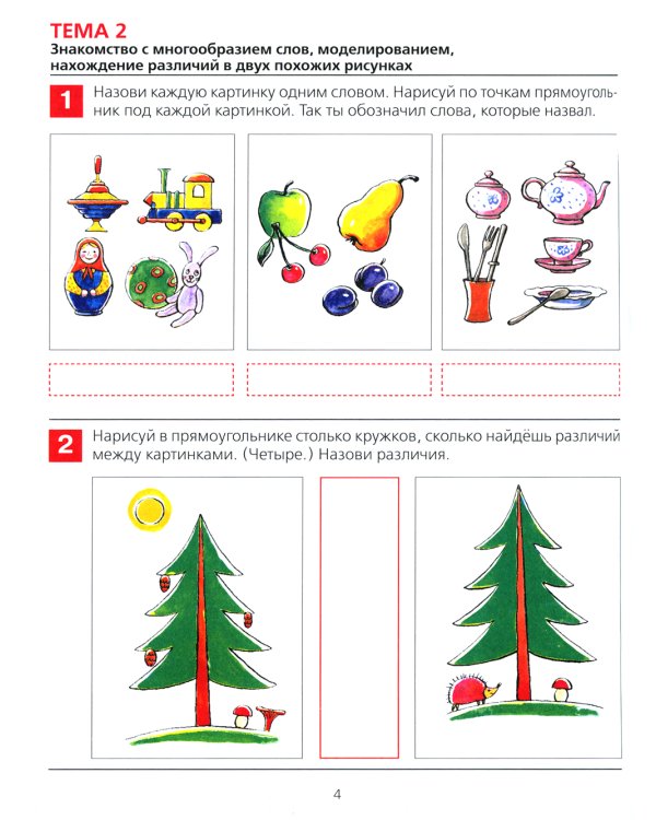 От слова к звуку. Рабочая тетрадь для детей 4-5 лет. 5-е изд., стер